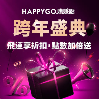 HAPPY GO購賺點｜跨年盛典下單筆筆回饋最高15%