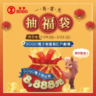 【SOGO】電子報會員募集「2026一馬當先 抽福袋」
