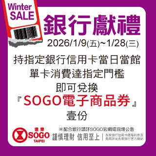【SOGO】Winter sale 銀行獻禮