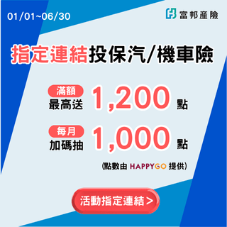 卡友限定│『指定連結』投保汽機車險，滿額最高贈1,200點！