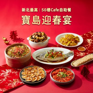 【50樓Cafe 自助餐廳】【Mega50】雲端寶島・春饗宴