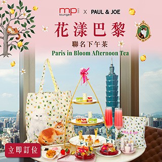 【台北遠東香格里拉】花漾巴黎・高空午茶