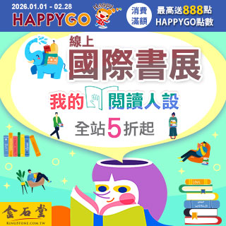 【金石堂網書】翻開世界，線上國際書展 5 折起