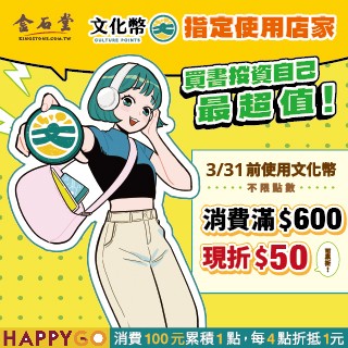 【金石堂書店】來金石堂使用文化幣 .ᐟ.ᐟ