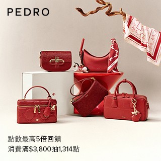 【PEDRO新年】點數5倍回饋滿$3,800抽1,314點數