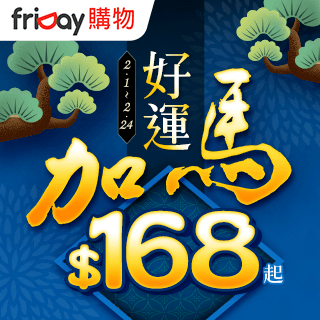【遠傳friDay購物】好運加碼財神到$168