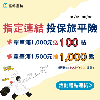 卡友限定│旅平險有備無患，點數回饋不間斷～