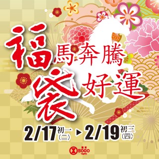【SOGO】新春福袋夢幻豪禮天天抽