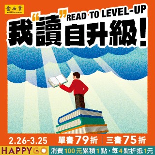 【金石堂書店】我「讀」自升級！主題書展