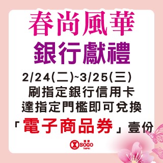 【SOGO】春季銀行活動
