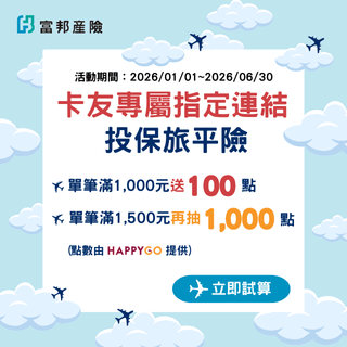 卡友限定│旅平險有備無患，點數回饋不間斷～