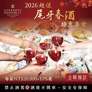 【台北遠東香格里拉】2026 尾牙春酒特惠專案