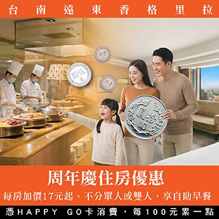 【台南遠東香格里拉】慶周年｜早餐加 17 元專案