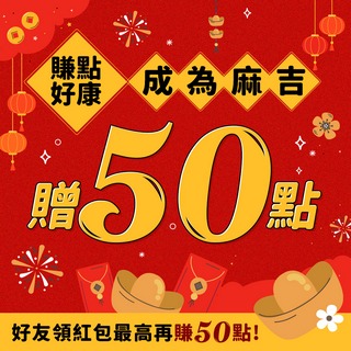 加入LINE綁定贈50點，領紅包再賺50點!