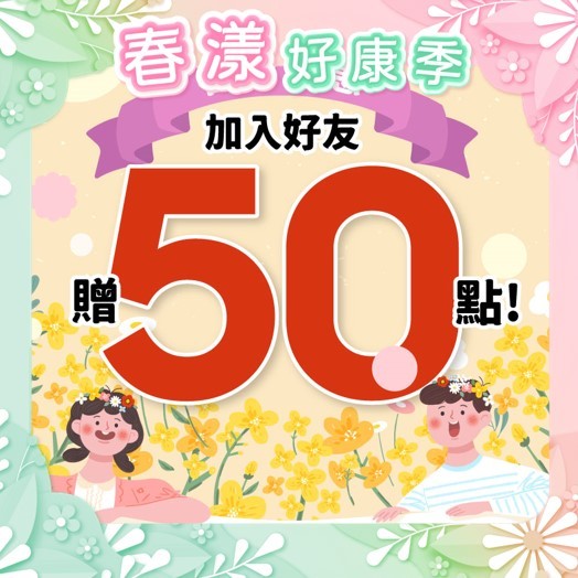 加入LINE綁定贈50點，領紅包再賺50點!