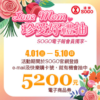 【SOGO】 2026 母親節｜LoveMom 珍愛好禮抽
