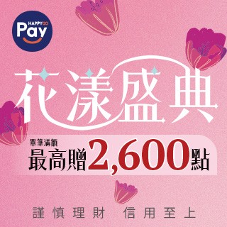 刷Pay單筆滿額 最高贈2,600點