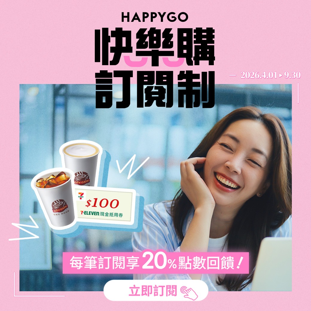 快樂購訂閱制｜每筆兌換20%點數回饋!