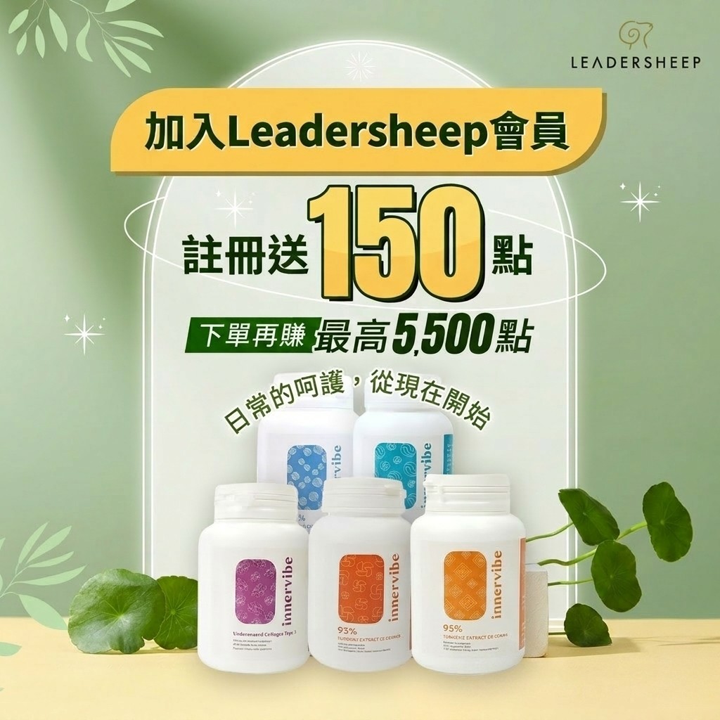 加入LEADERSHEEP送150點，下單再賺5,500點！