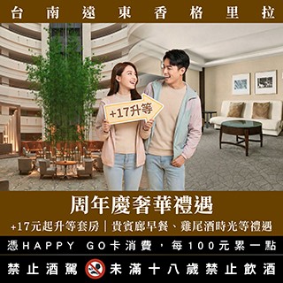 【台南遠東香格里拉】「周年慶奢華禮遇・升等套房」住房專案