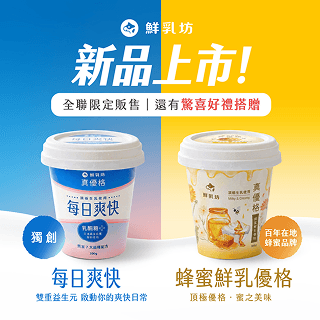 新品報🔥鮮乳坊真優格新品全聯獨家販售，再享好禮搭贈