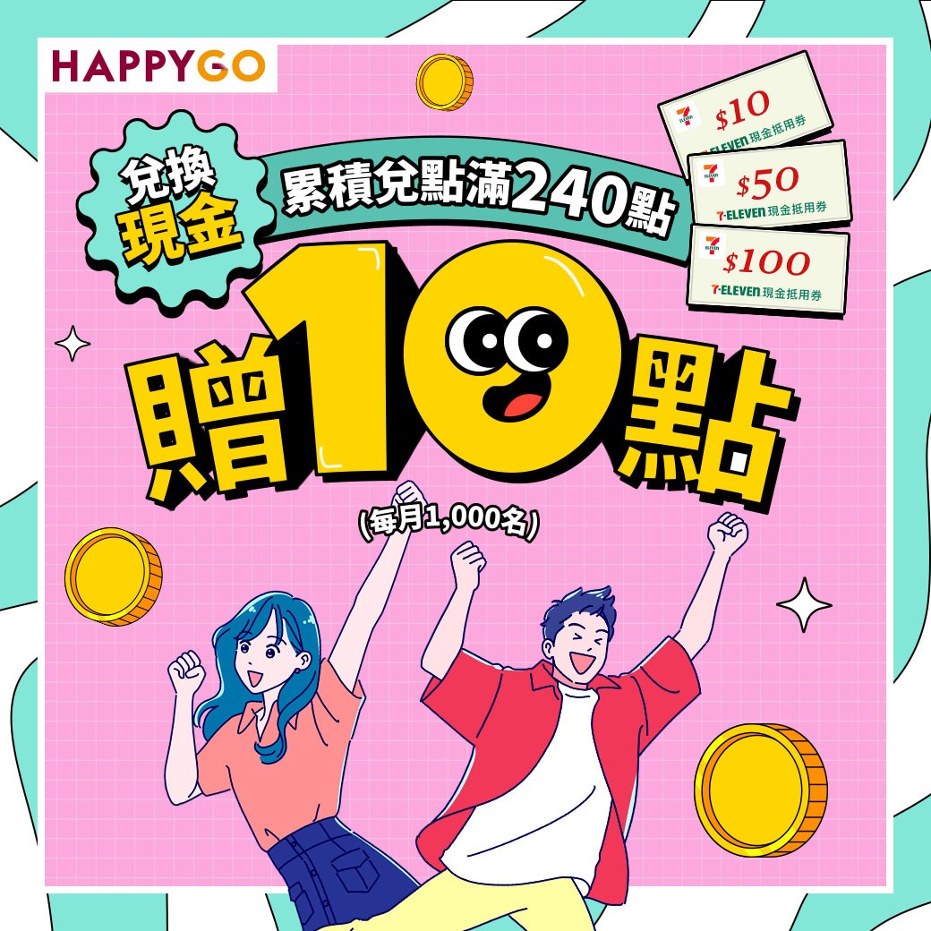 【7-11】兌換現金累積滿240點贈10點!