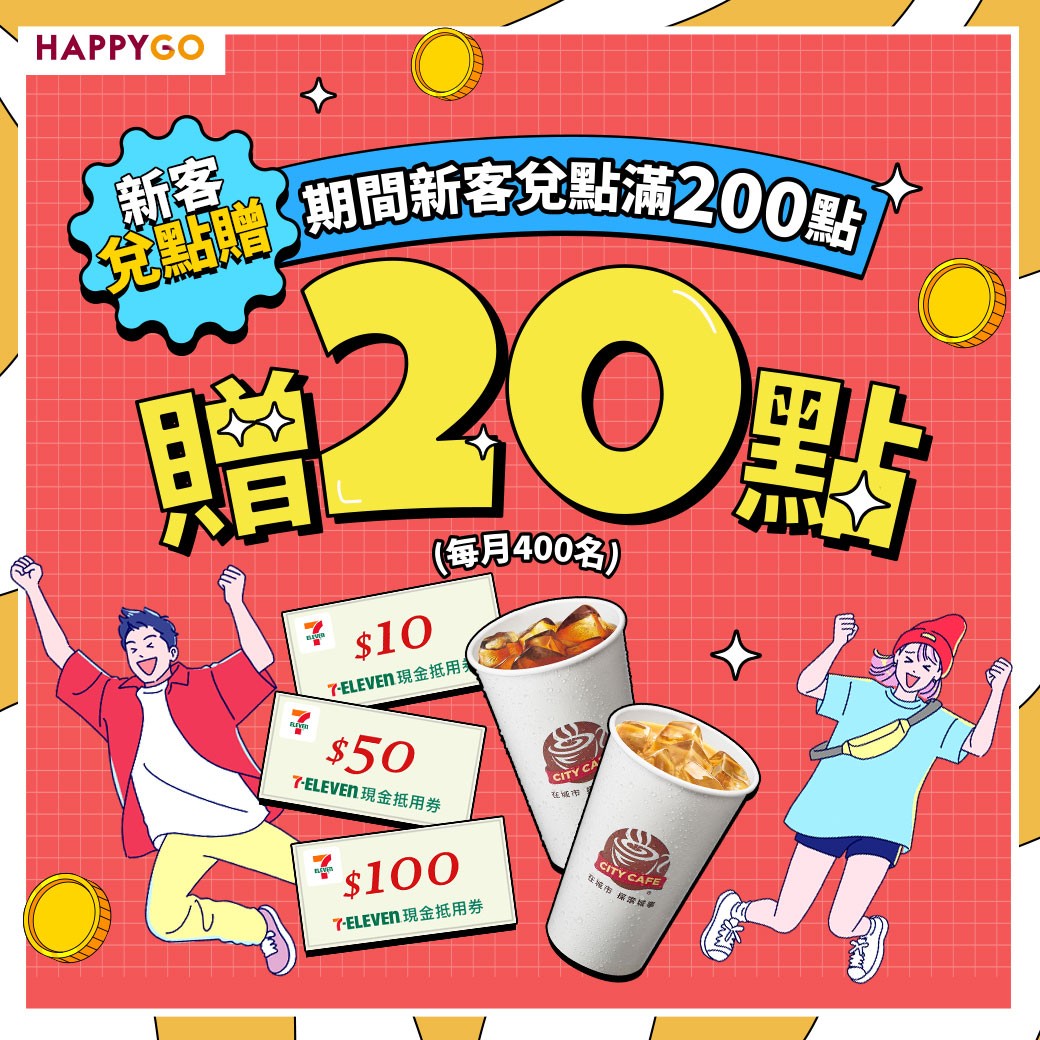 【7-11】新客兌點累積滿200點贈20點!