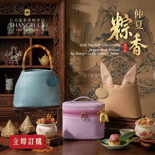 【台北遠東香格里拉】🌿 仲夏粽香・端節禮讚
