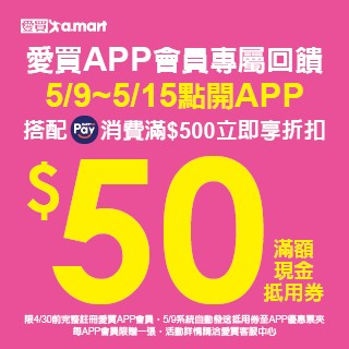 5月愛買用HAPPY GO Pay消費$500享$50折扣