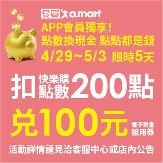 【點數翻倍換】愛買點點成金搶一波