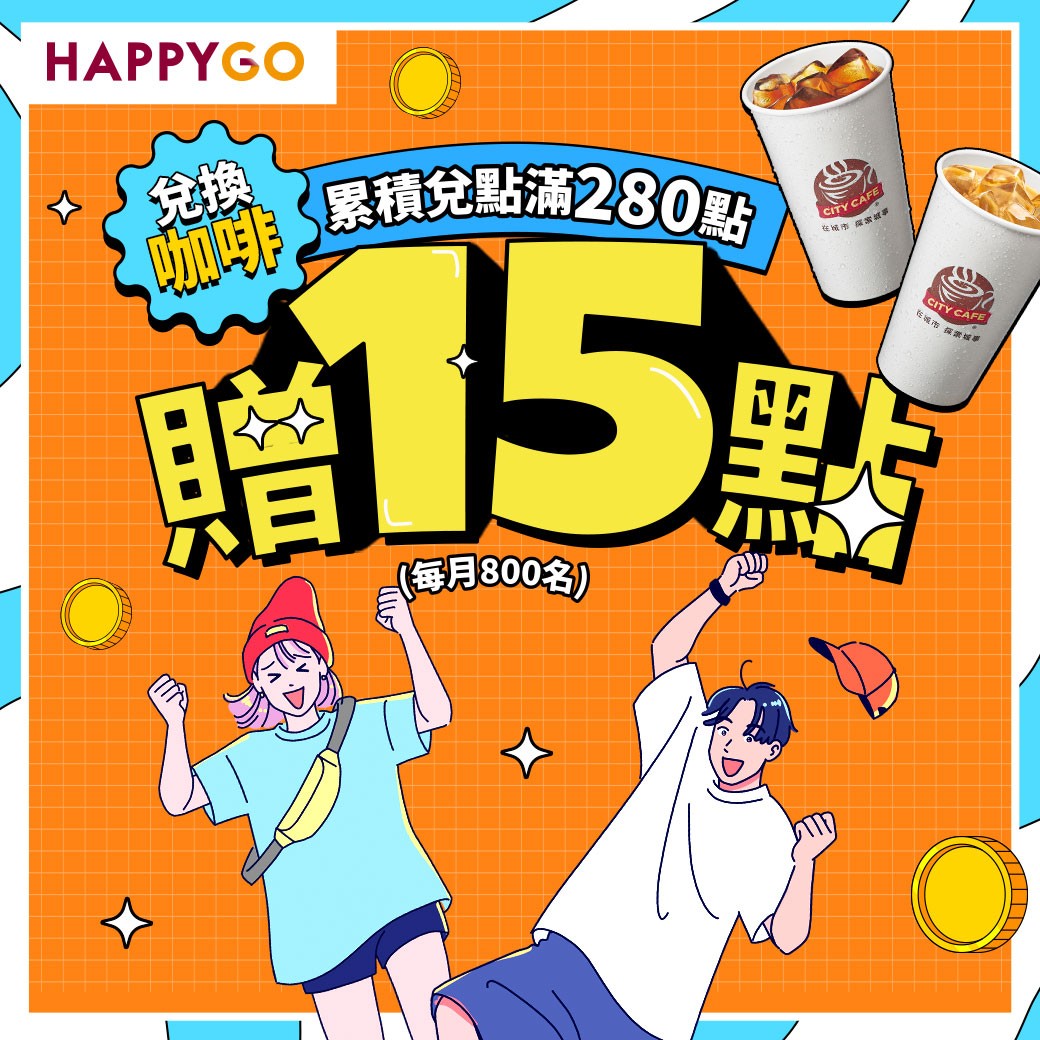 【7-11】咖啡兌點滿280點贈15點!