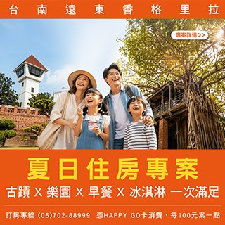 【台南遠東香格里拉】🌞 夏日住房專案｜一晚收藏台南親子旅行