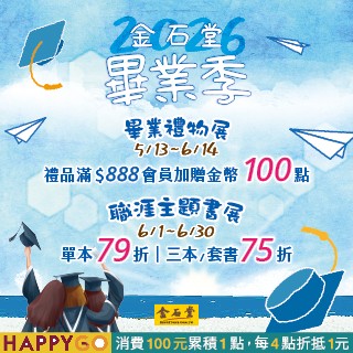 【金石堂書店】🎓 2026 金石堂畢業季送禮・進修一次到位