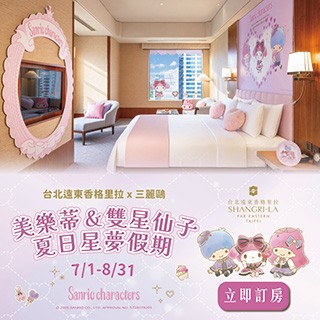 【台北遠東香格里拉】🌈 與美樂蒂 & 雙星仙子共度夢幻假期