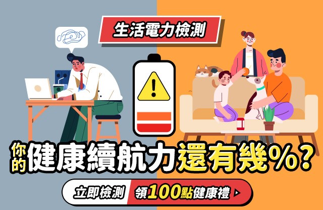 [充電站]生活電力檢測你的健康續航力？
