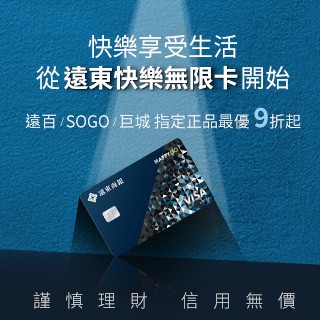 申辦遠東快樂無限卡最高贈1300元，外幣消費2.5%回饋！