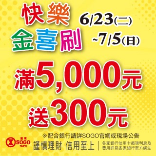【SOGO】🎉 年中慶，快樂金喜刷~