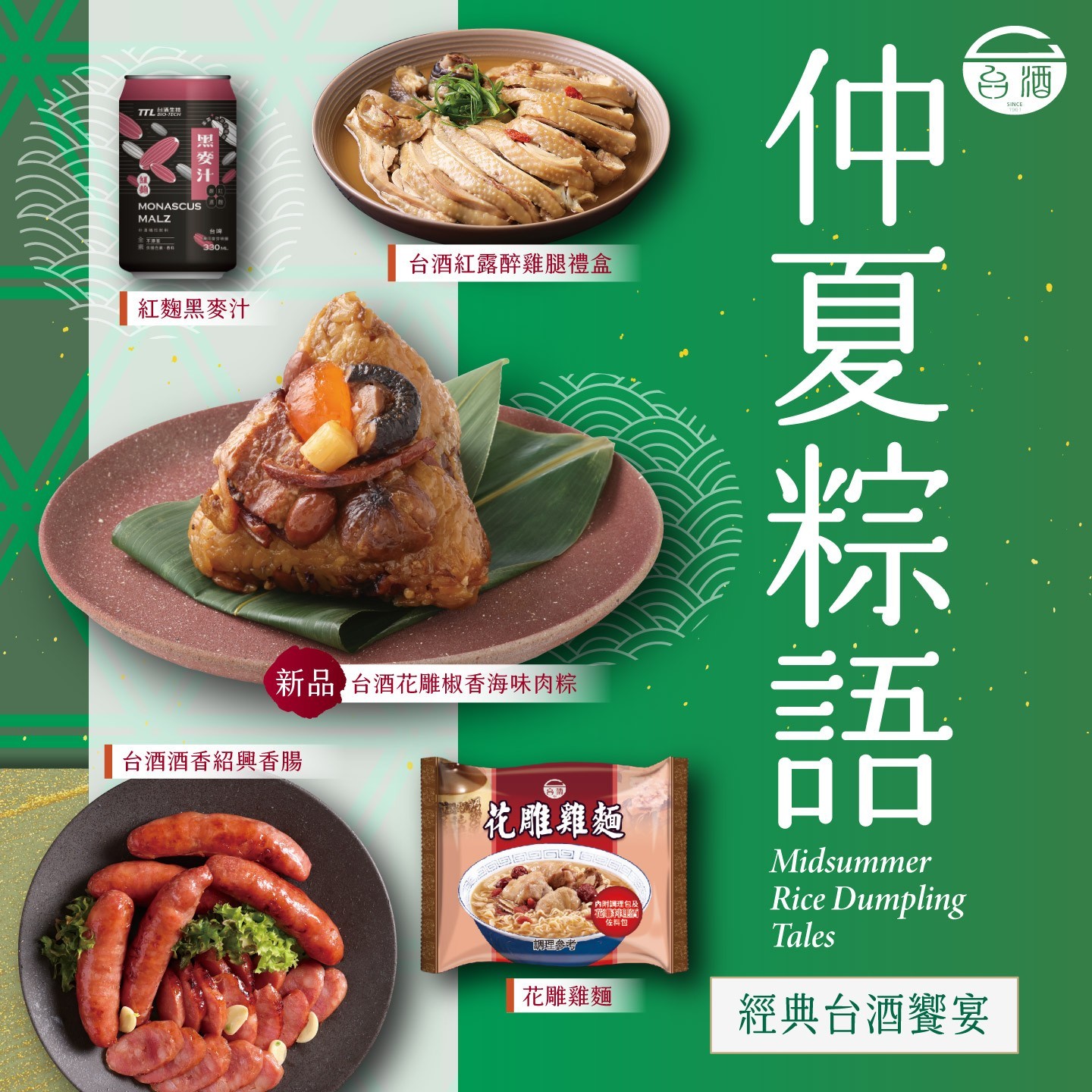 【台酒慶端午】粽夏粽語!酒香粽X料理X飲品X泡麵下單抽千點