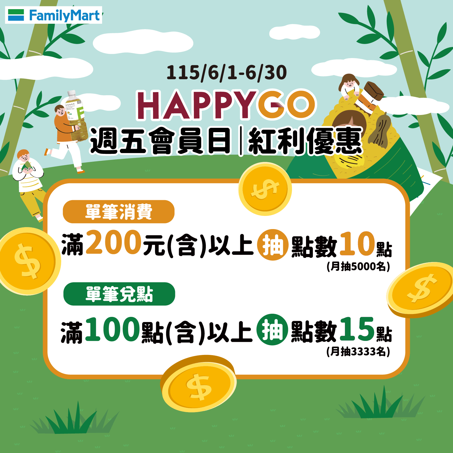 6月週五全家會員日 紅利優惠!