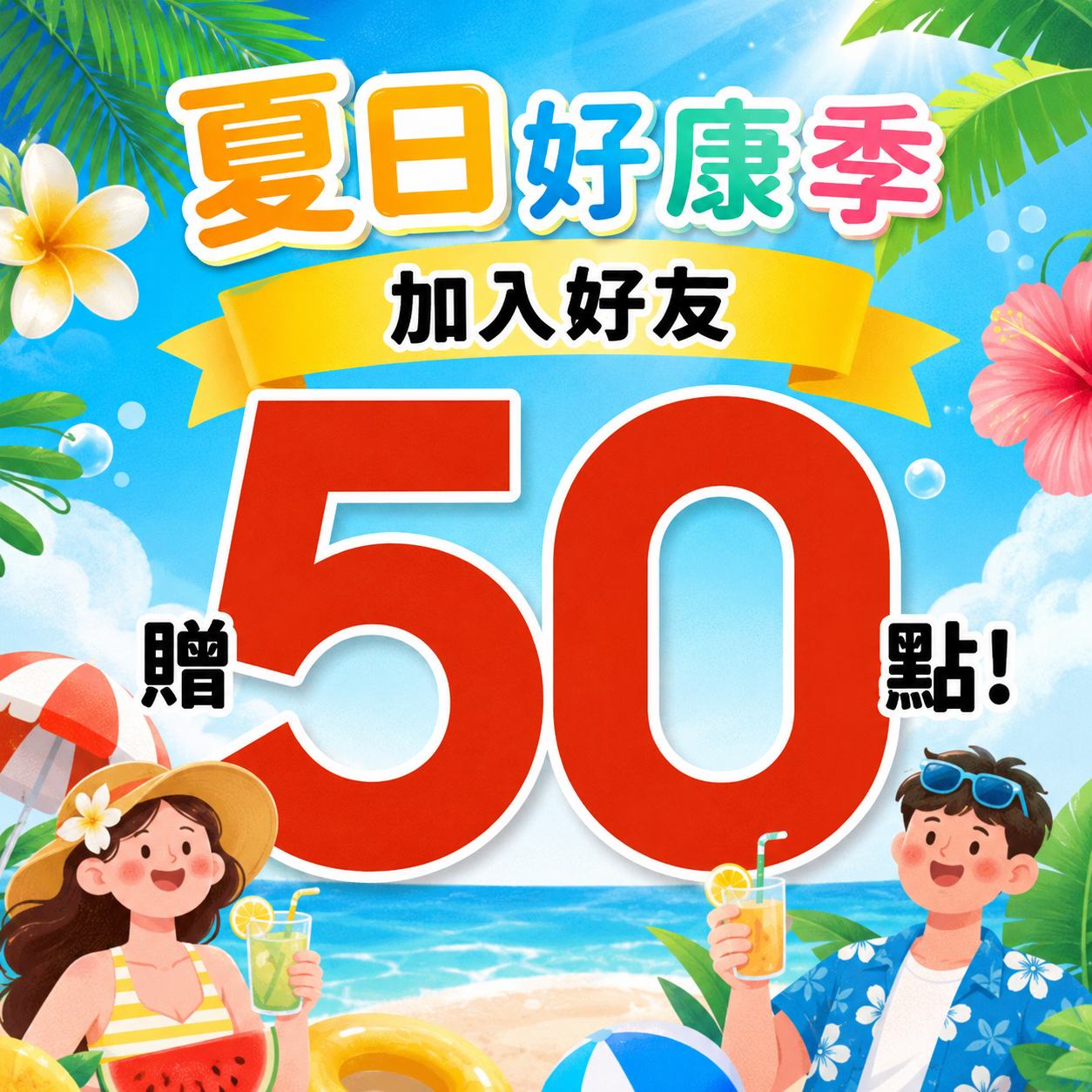 加入LINE綁定贈50點，領紅包再賺50點!