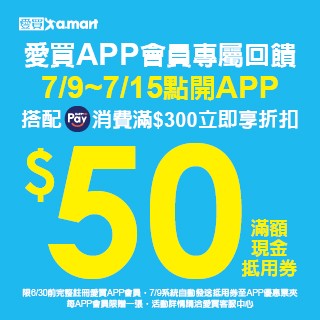 7月愛買用HAPPY GO Pay消費$500享$50折扣