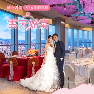 【鼎鼎宴會廳】【鼎鼎宴會廳】【Mega50】 💥 人氣爆棚婚宴場地｜高空宴會廳熱訂中！