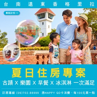 【台南遠東香格里拉】🌞 暑假親子旅遊，不用趕行程！