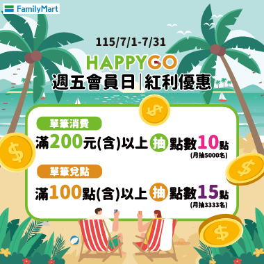 7月週五全家會員日 送25點!