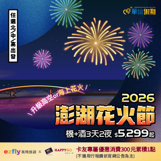 【ezfly 易飛旅遊】澎湖花火節免費升級 高空or海上花火