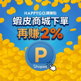 購賺點 獨家限定蝦皮商城夏季點數瘋狂送