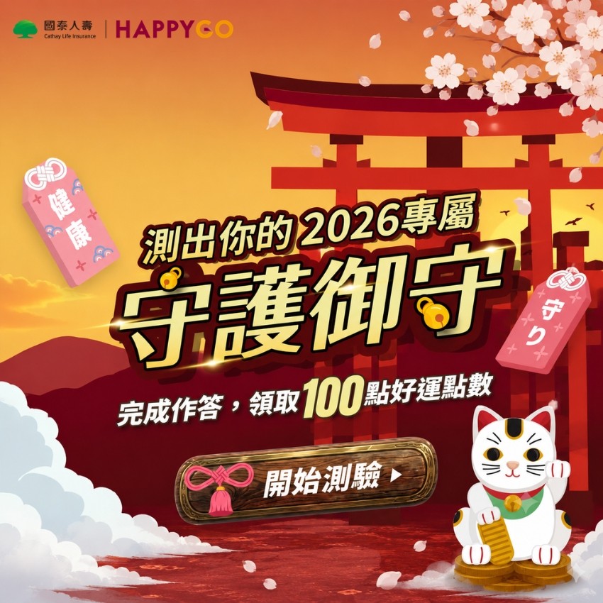 限量優惠 ! 送2026【守護御守】好運點數
