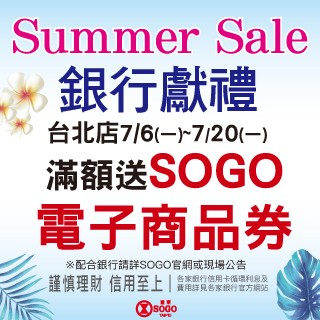 【SOGO】🌴 SUMMER Sale銀行獻禮