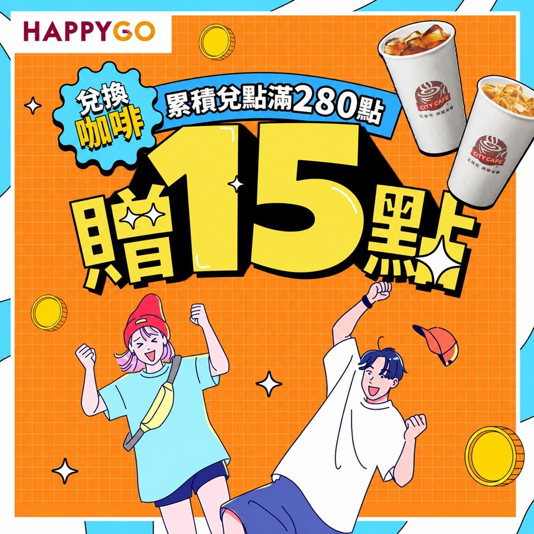 【7-11】咖啡兌點滿280點贈15點!