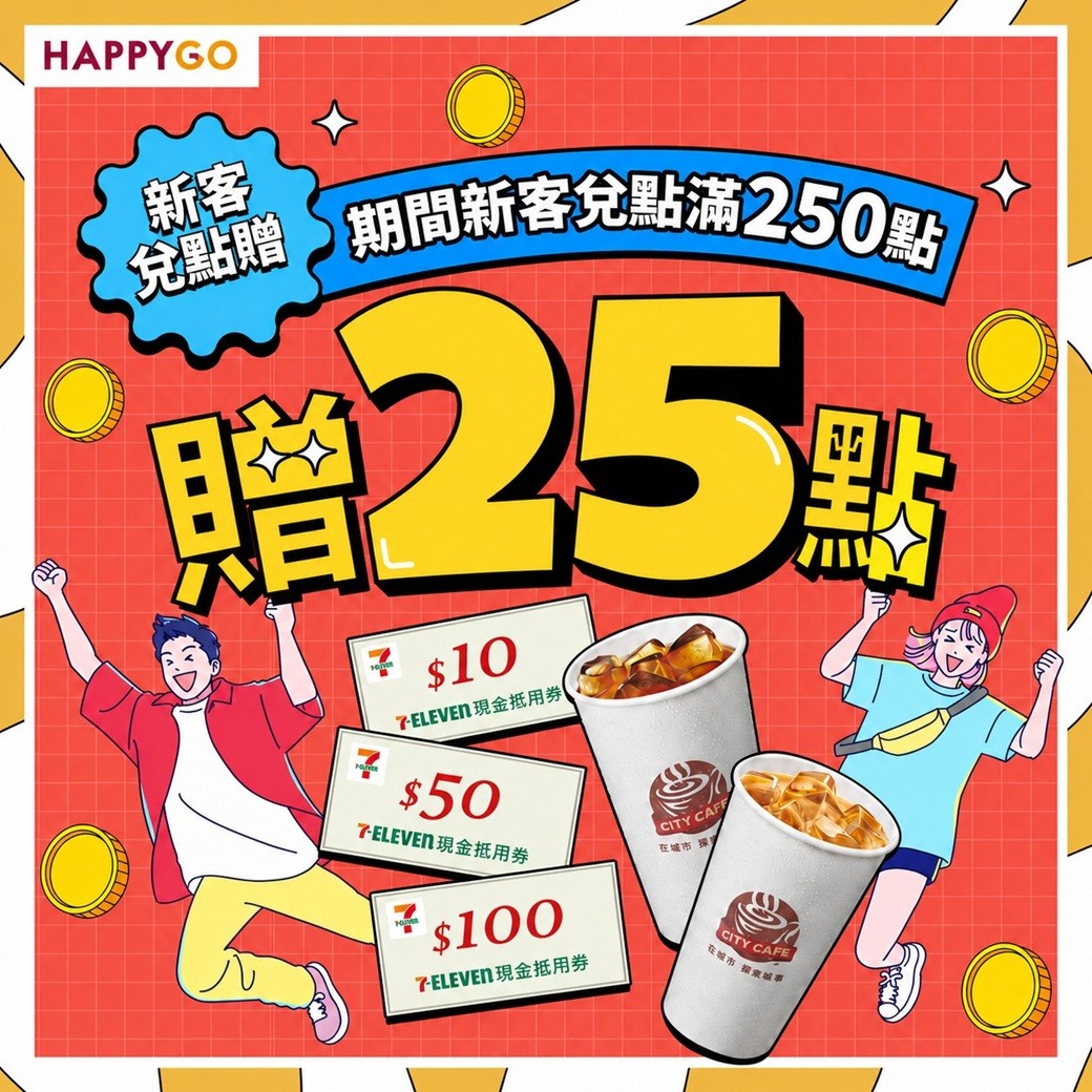 【7-11】新客兌點滿250點贈25點!